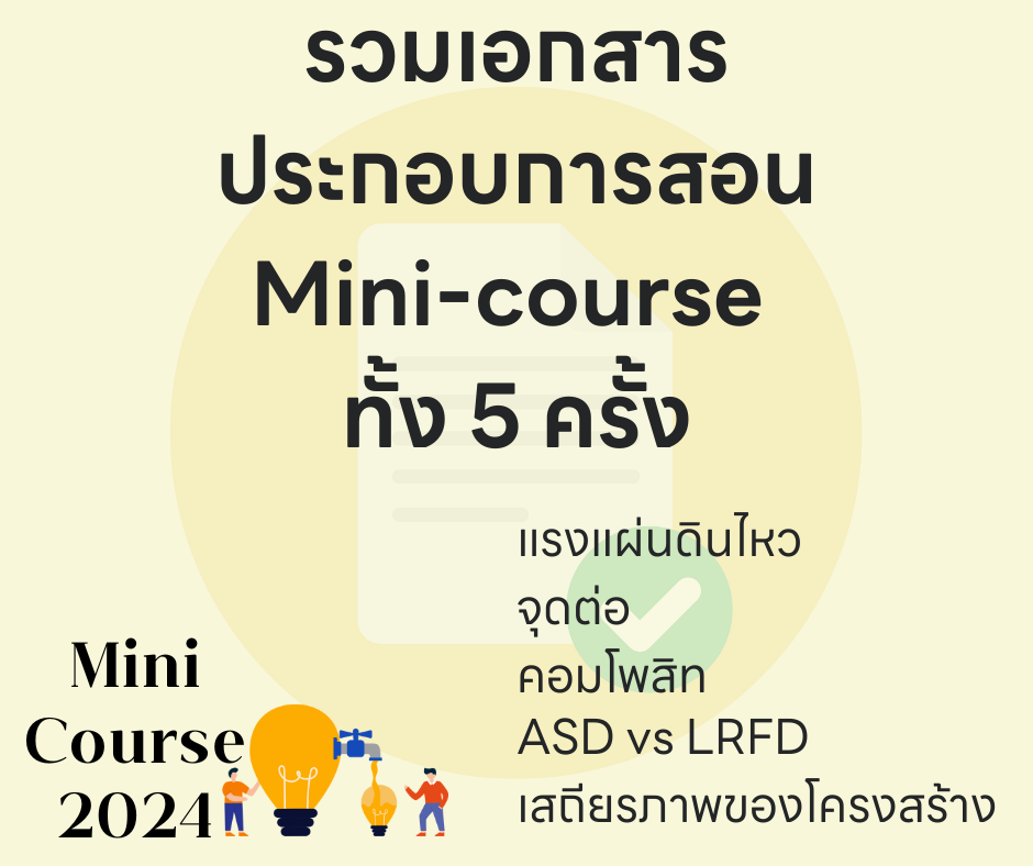 แจกฟรี เอกสาร Mini-course 2024