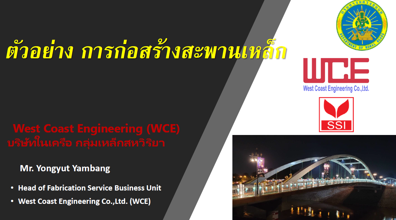 ตัวอย่างการก่อสร้างสะพานเหล็ก