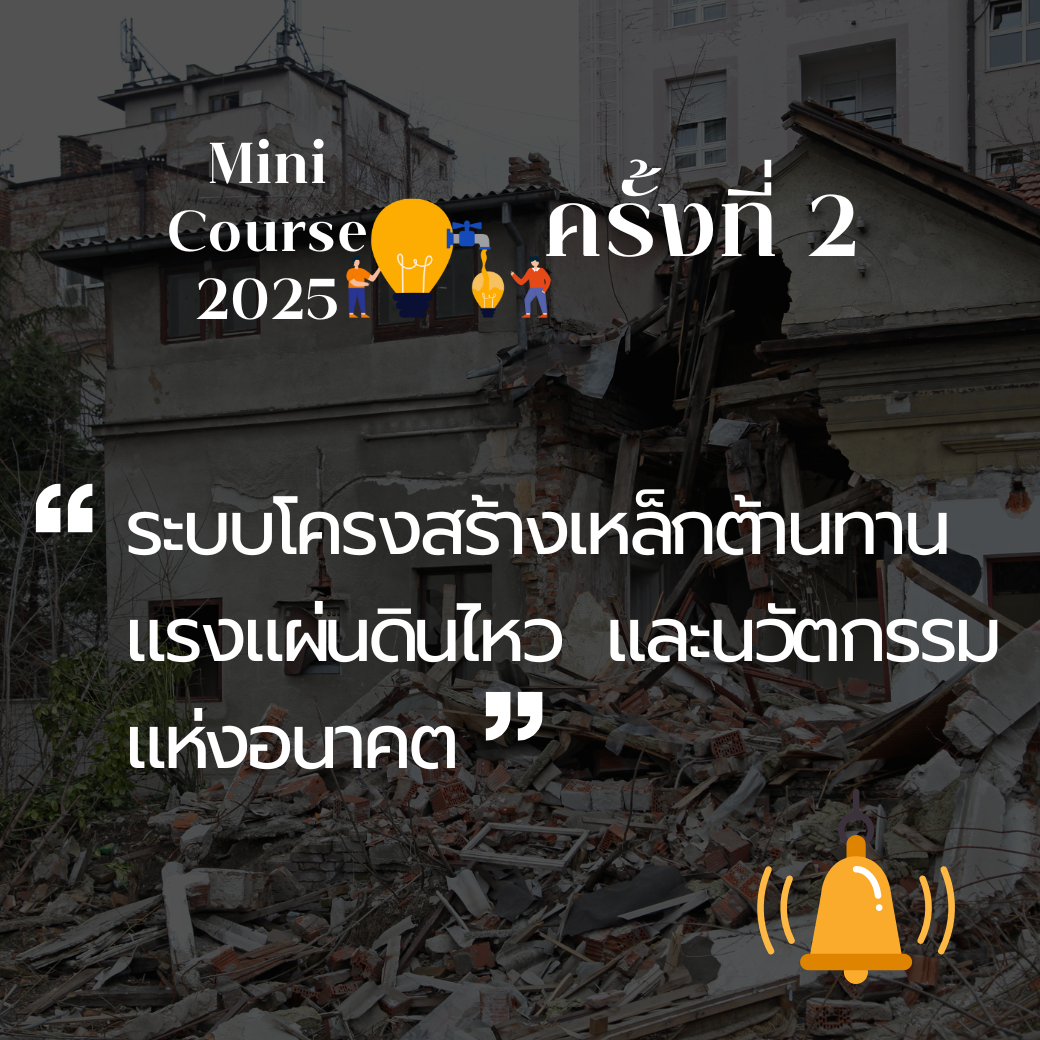 2025 ; MC2 ระบบโครงสร้างเหล็กต้านทานแรงแผ่นดินไหว
